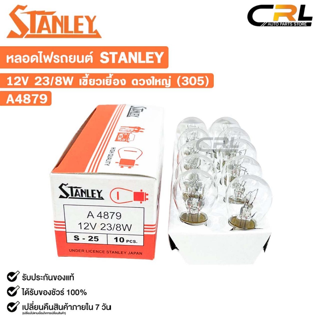 หลอดไฟ STANLEY 12V 23/8W เขี้ยวเยื้อง ดวงใหญ่ 305 ( 1 กล่อง 10 ดวง ) รหัส A4879