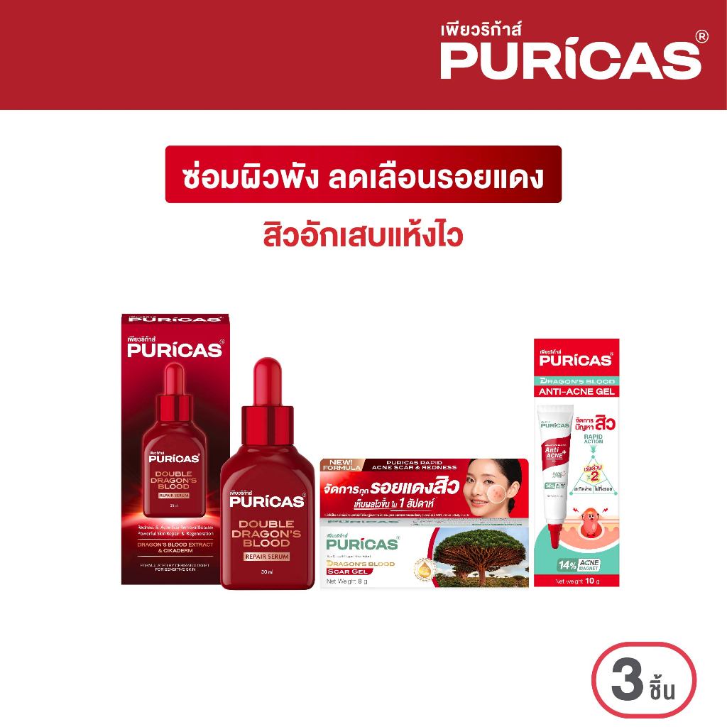 Puricas Double Dragon’s Blood Repair Serum 30ml.+ Scar 8g.+ Acne gel 10g. เซ็ตซ่อมผิวพัง ลดเลือนรอยแดงจากสิว สิวอักเสบ