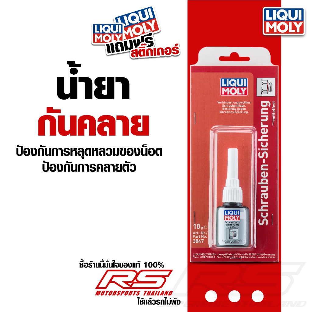 น้ำยากันคลาย น้ำยาล็อคเกลียว Screw - Retainer LIQUI MOLY