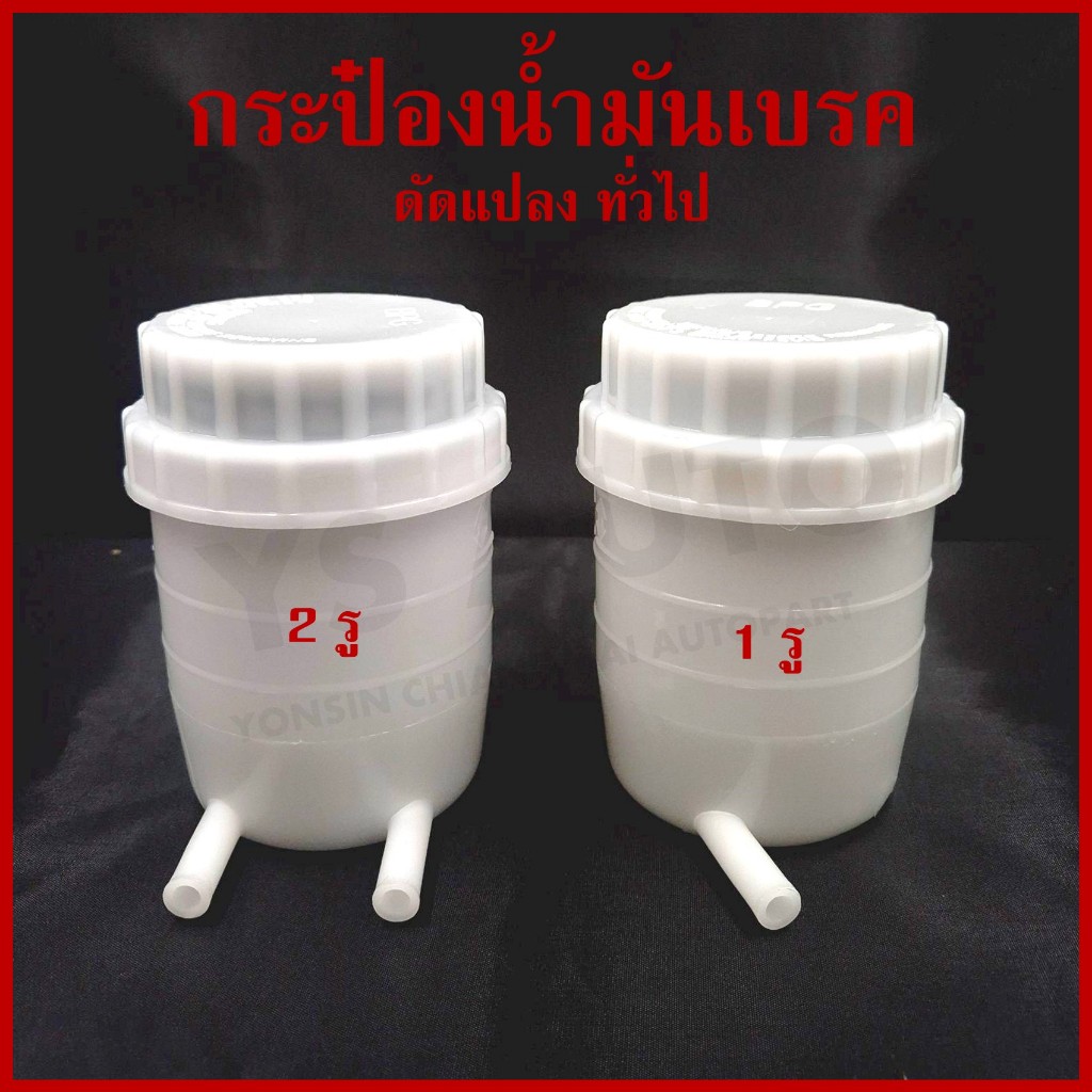BPG กระป๋องน้ำมันเบรค ทั่วไป ดัดแปลง FUSO FN527 เกรดA 1รู 2รู
