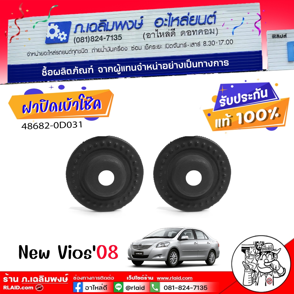 ฝาปิดเบ้าโช๊ค นิววีออส ปี2007-12,YARIS ยาริส 1.5 ปี2007-12 แท้ศูนย์ รหัส 48682-0D031(1ข้าง/2 ข้าง )