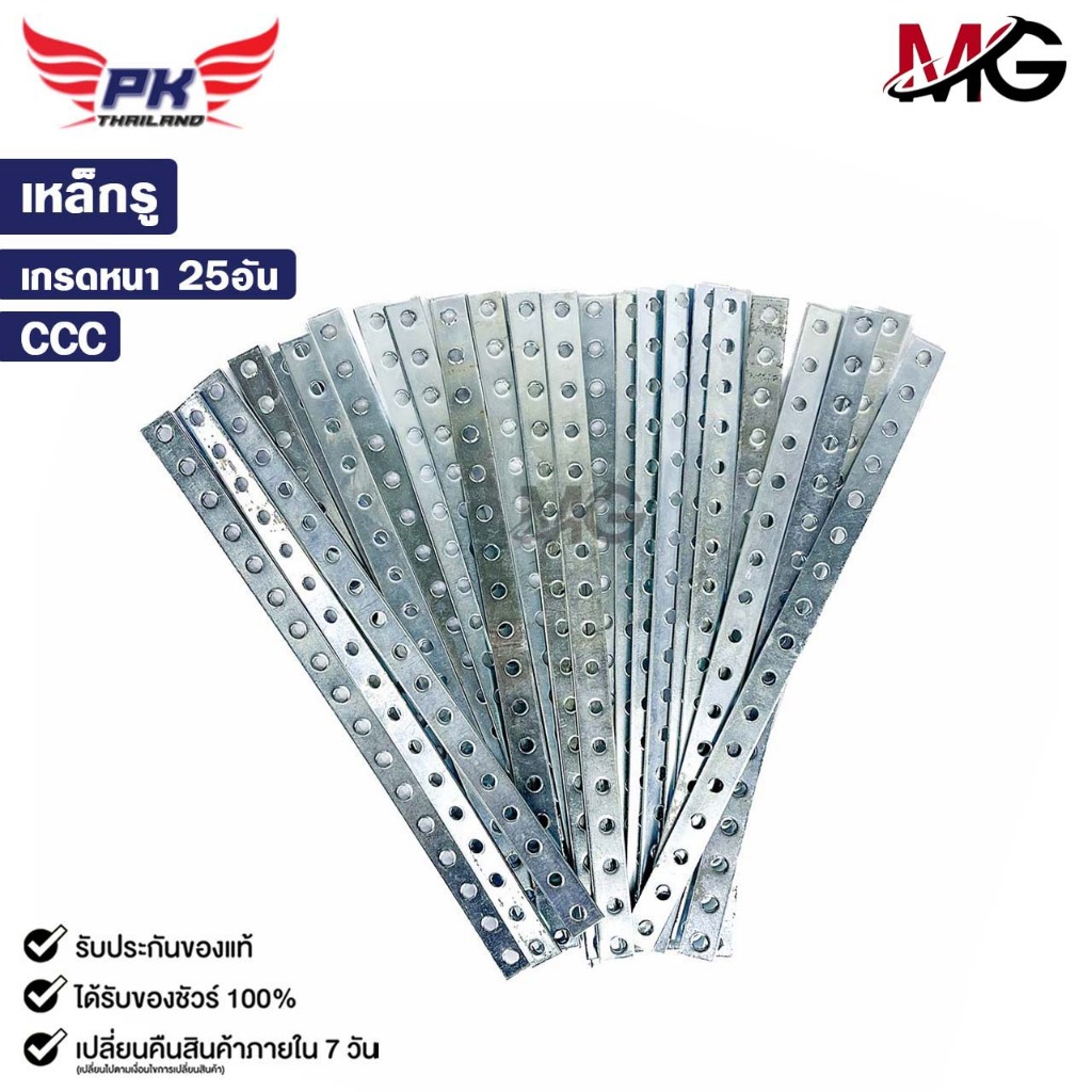 CCC เหล็กรูอเนกประสงค์ เหล็กรูยึดน็อต เหล็กแบน รูกลม ยาว 17 รู เกรดหนา 12 นิ้ว (25 เส้น)