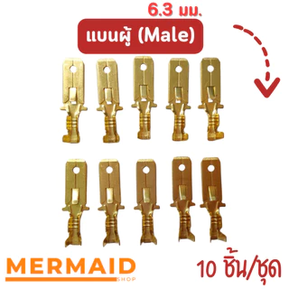 [10ชิ้น/ชุด] หางปลาทองเหลืองแบน 6.3 มม. ร้านในไทย หางปลาต่อสายไฟ แบนเมีย / แบนผู้ ออกใบกำกับภาษีได้