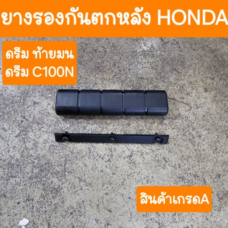 ยางรองกันตกหลังดรีม ดรีมC100N ดรีมท้ายมน สินค้าเกรดA