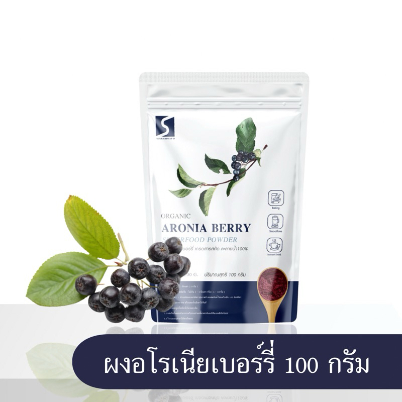 ผงอโรเนียเบอร์รี่ ขนาด 100 กรัม (Aronia berry powder )