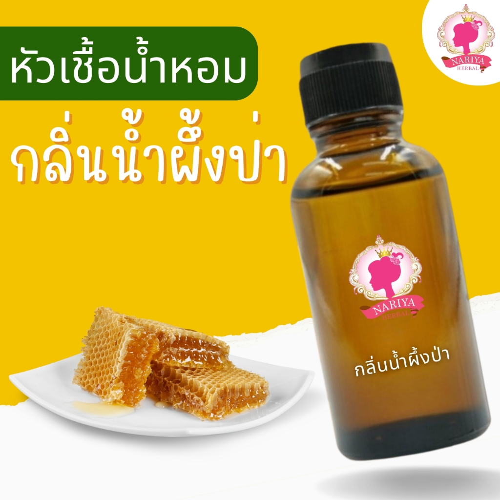 หัวเชื้อน้ำหอมทำสบู่ กลิ่นน้ำผึ้งป่า (FOREST HONEY FRAGRANCE) ขนาด 30 100 กรัม (เร่งเทรซ)