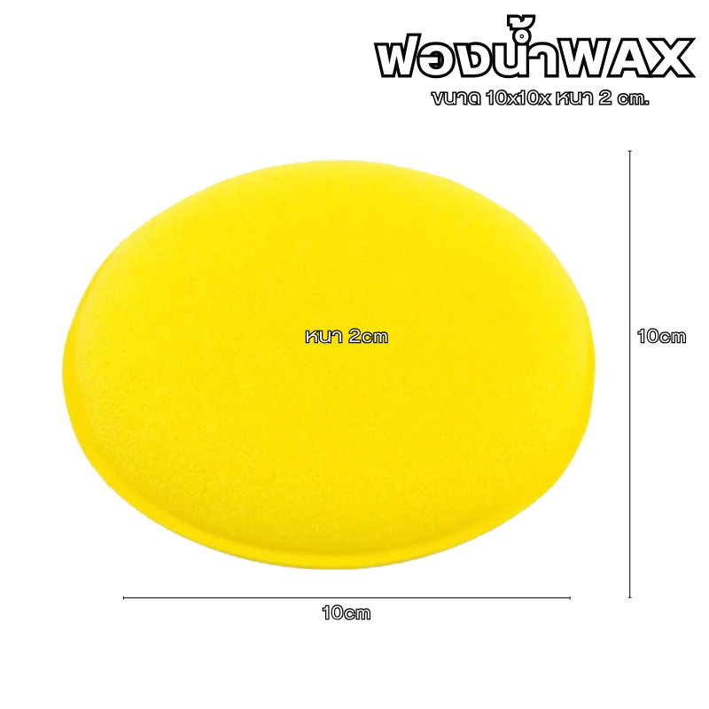 ฟองน้ำwax ฟองน้ำลงน้ำยา ขนาด 10x10x2cm. ขัดสีรถ ฟองน้ําขัดสีรถยนต์ thumbnail 3