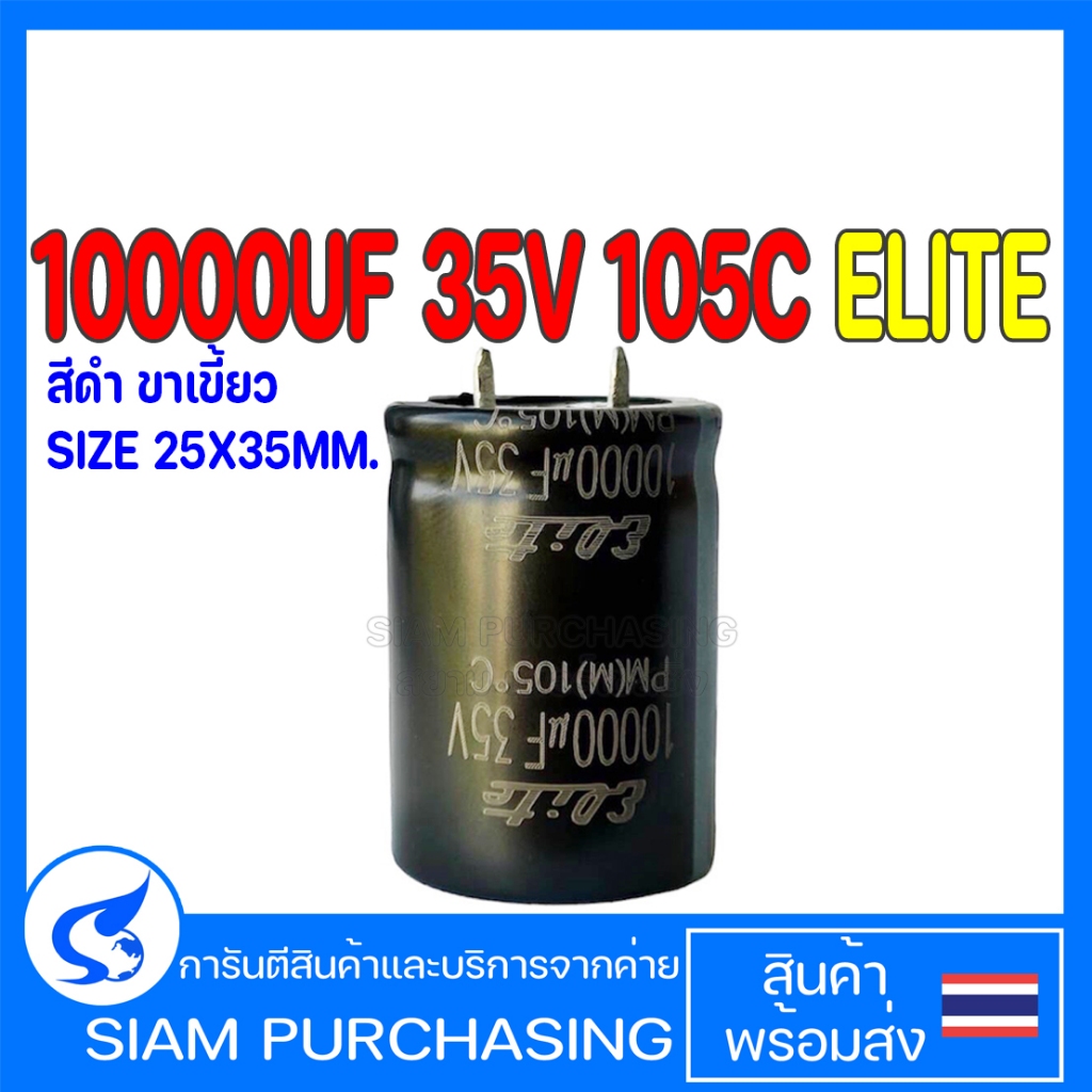 10000UF 35V ELITE 105C SIZE 25X35MM. สีดำ ขาเขี้ยว คาปาซิเตอร์ PM1V103MND2535Y