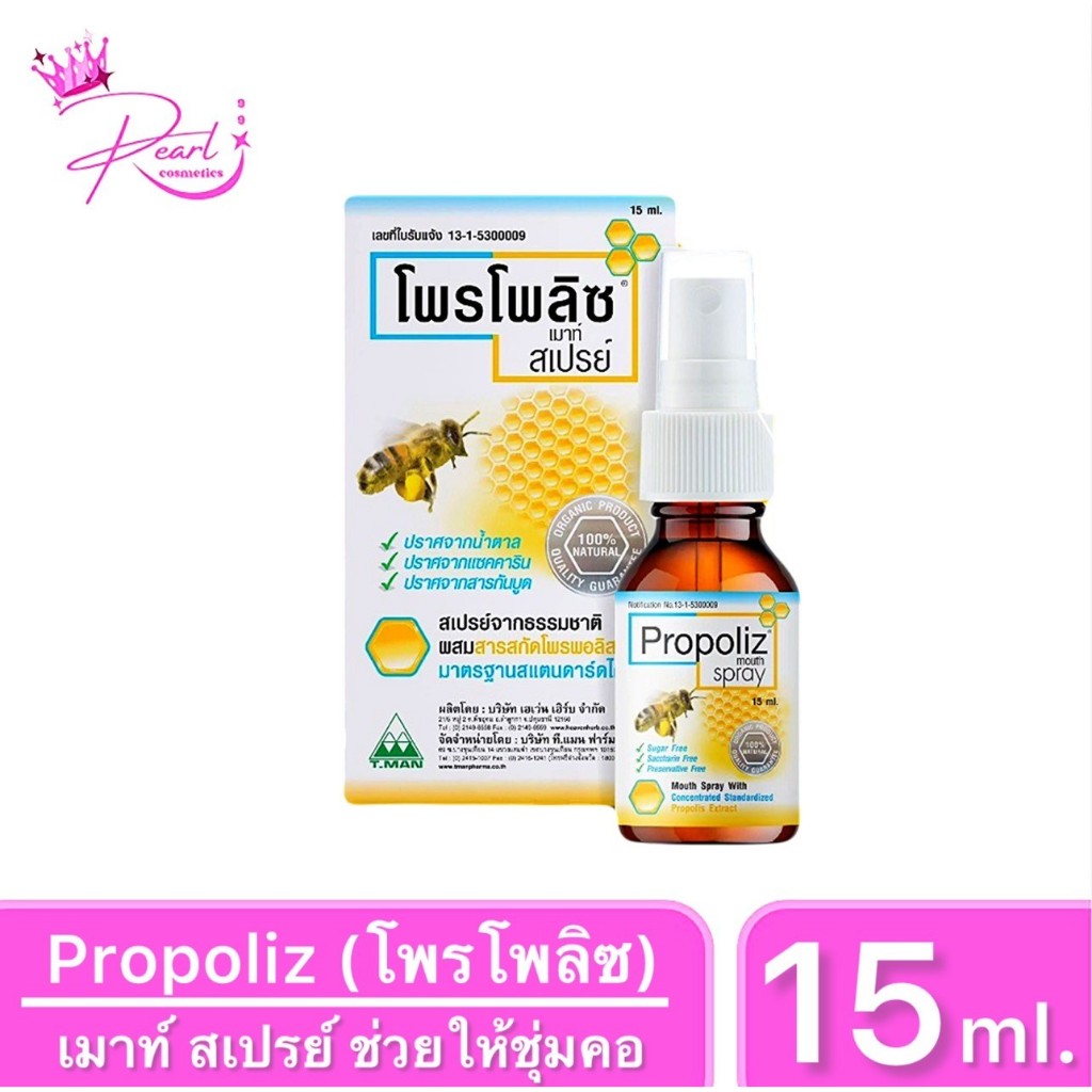 Propoliz Mouth Spray โพรโพลิซ เมาท์ สเปรย์ สำหรับช่องปากและลำคอ ช่วยให้ชุ่มชื้นภายในลำคอ ใช้บ่อยเท่าที่ต้องการ ขนาด15ml.