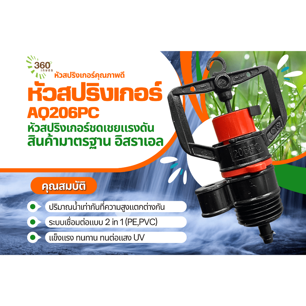 AQ 206PC หัวสปริงเกอร์ที่จะช่วยให้น้ำปริมาณเท่ากันในพื้นที่ความสูงต่างกัน 145 ลิตร ต่อชั่วโมง