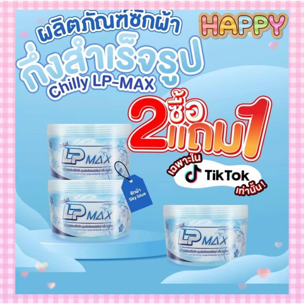 พร้อมส่ง ซื้อ 2 แถม 1 LP-MAX ผลิตภัณฑ์หัวเชื้อน้ำยาซักผ้าสีฟ้า