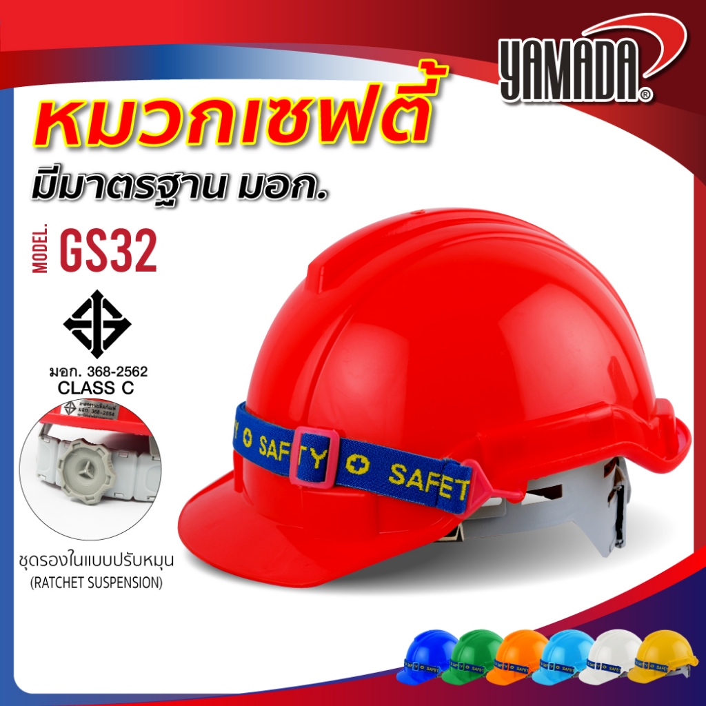 หมวกเซฟตี้ หมวกนิรภัย แบบปรับหมุน มอก. รับแรงกระแทก 6 จุด แข็งแรง เหนียว ทนทาน รุ่น GS32 YAMADA