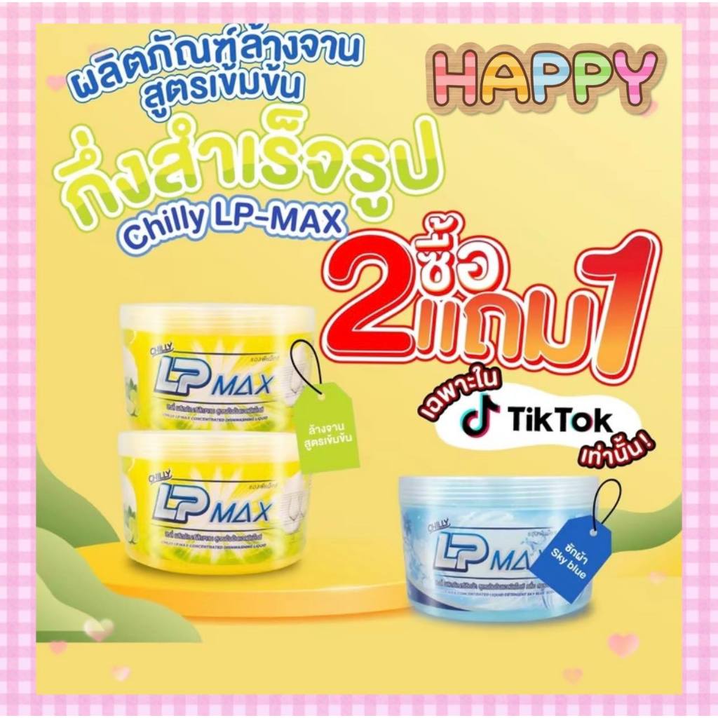 พร้อมส่ง ซื้อ 2 แถม 1 LP-MAX ผลิตภัณฑ์หัวเชื้อน้ำยาล้างจาน2กระปุก แถม น้ำยาซักผ้าสีฟ้า 1กระปุก