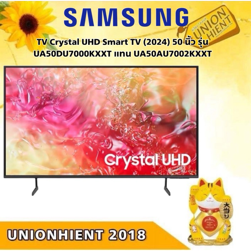 SAMSUNG TV Crystal UHD Smart TV (2024) 50 นิ้ว รุ่น UA50DU7000KXXT แทน UA50AU7002KXXT