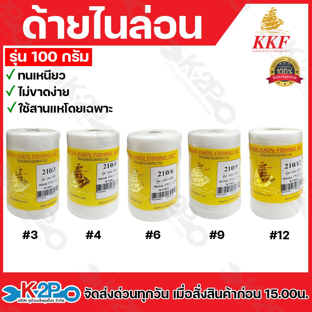 ด้ายไนล่อน ด้ายหลอด ตราเรือใบ เบอร์ 2-12 (สีขาว) ทนเหนียว ไม่ขาดง่าย รุ่น 100 กรัม ใช้สานแหโดยเฉพาะ ขายเป็นอัน