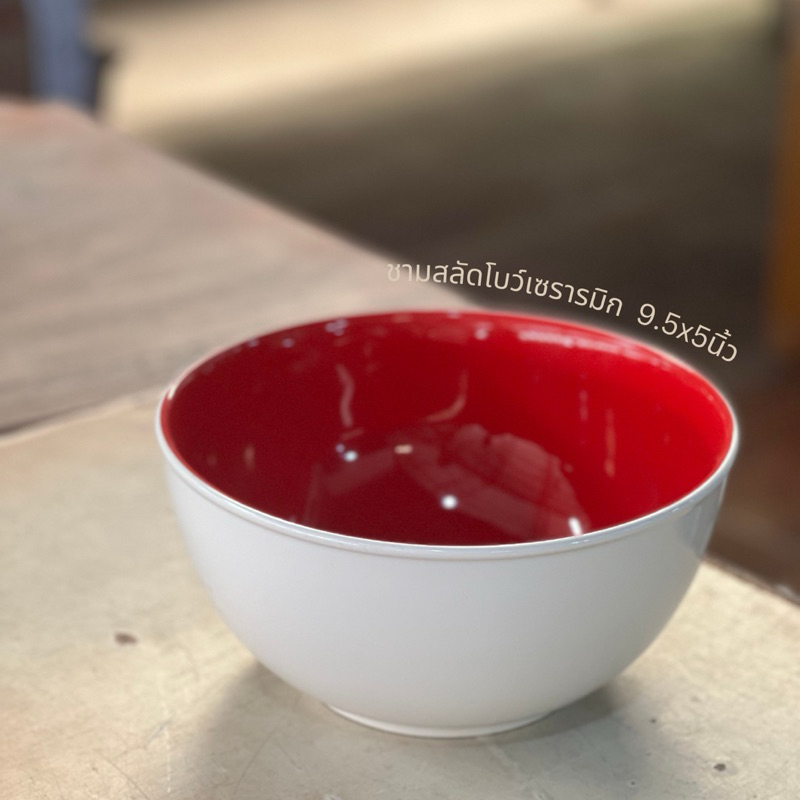 ชามคลุกสลัด 9.5นิ้ว เซรามิก สีขาวแดง