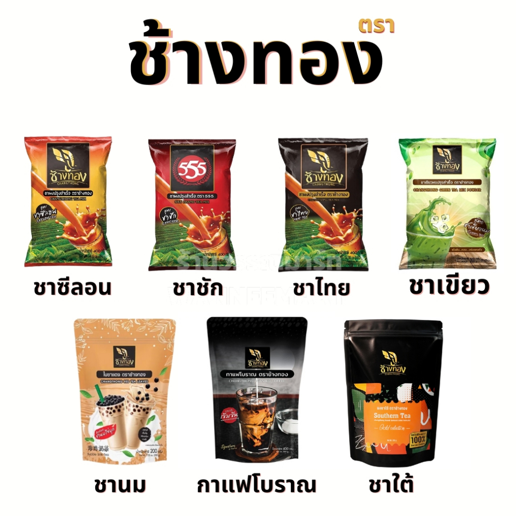 ชาช้างทอง ชาชัก ชาไทย ชาเขียว ตราช้างทอง