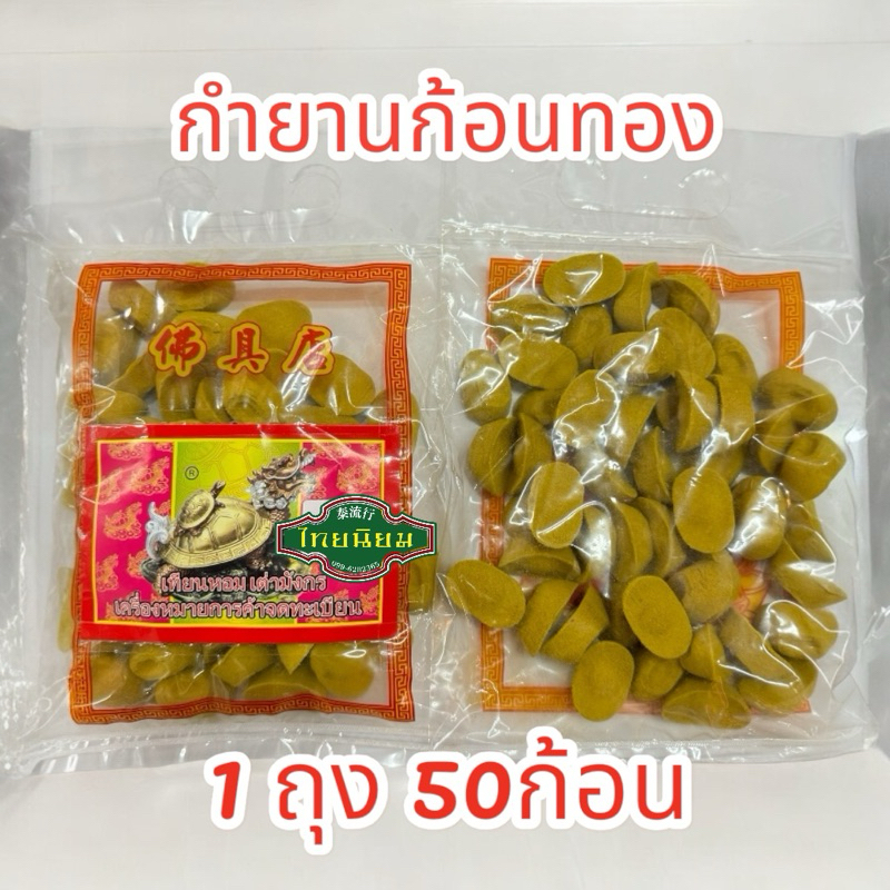 กำยาน กำยานก้อนทอง แบบถุง เต่ามังกร กลิ่นหอมมาก