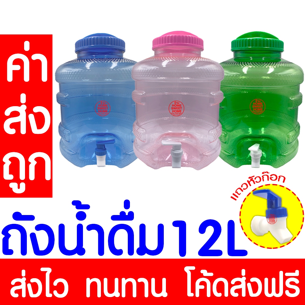 *ค่าส่งถูก* ถังน้ำ ถังน้ำดื่ม ขนาด 12 ลิตร มีก๊อกพร้อมหูหิ้ว PET สำหรับใส่น้ำดื่ม ถังใส่น้ำ ถังน้ำดื่ม น้ำดื่ม clearance
