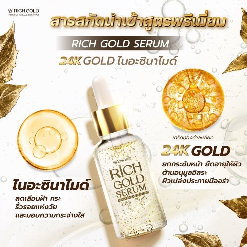 เซรั่ม ริช โกลด์ ของแท้ บำรุงหน้า ทองคำแท้ 24เค Rich gold serum face anti aging melasma acne 30 ml