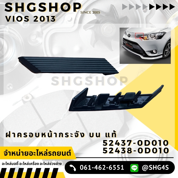 ฝาครอบหน้ากระจัง บน วีออส VIOS 2013 แท้ศูนย์