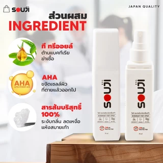 ⚡️ส่งด่วน🔥SOUJI FOOT SPRAY โปรคุ้ม 3 FREE 1💥 แก้เท้าเหม็น สเปรย์ดับกลิ่นเท้า ลดเหงื่อ ปกป้อง 24 ชม⏰