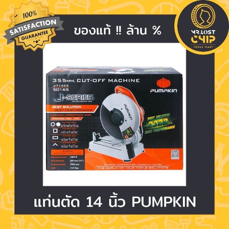 แท่นตัดเหล็ก PUMPKIN 14″ J-T1423 50165