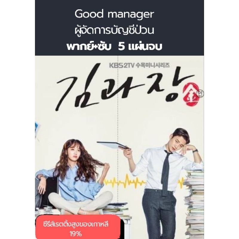 ซีรีส์เกาหลี Good manager ผู้จัดการบัญชีป่วน (ซับไทย+พากย์) 5 แผ่นจบ