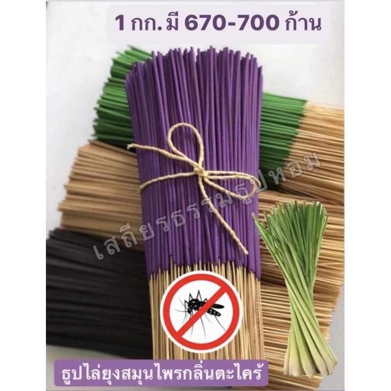 ธูปสมุนไพรไล่ยุงสูตรเข้มข้นอุตสาหกรรมครัวเรือน 1 กิโลกรัม ประมาณ 550-560 ก้าน ราคา เก็บเงินปลายทางคะ