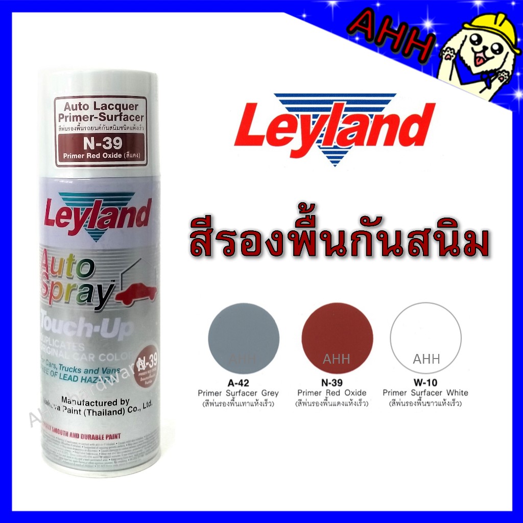 สีสเปรย์ รองพื้นกันสนิม Leyland  เทา A-42 ขาว W-10 แดง N-39 สีพ่นรองพื้นรถยนต์ แห้งเร็ว สเปรย์รองพื้