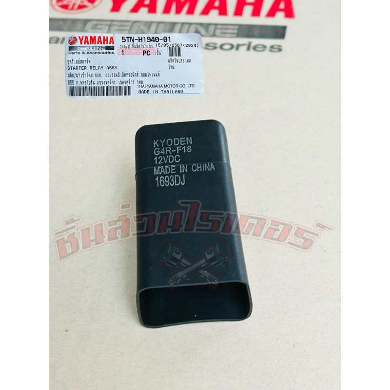 รีเลย์สตาร์ท แท้ศูนย์ YAMAHA มีโอ115i,ฟีโน่115i,สปาร์ค115i,สปาร์ค135i,ฟีลาโน่,ฟีโอเล่,X-1R,ฟีโน่125,