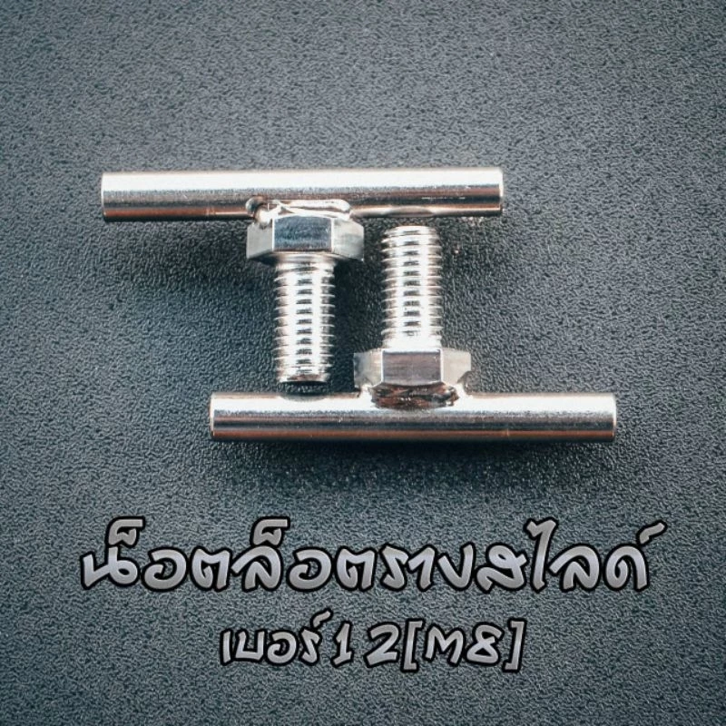 น๊อตล็อคแร็คสไลด์ขนาดM8(เบอร์12)