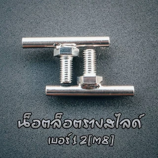 น๊อตล็อคแร็คสไลด์ขนาดM8(เบอร์12)