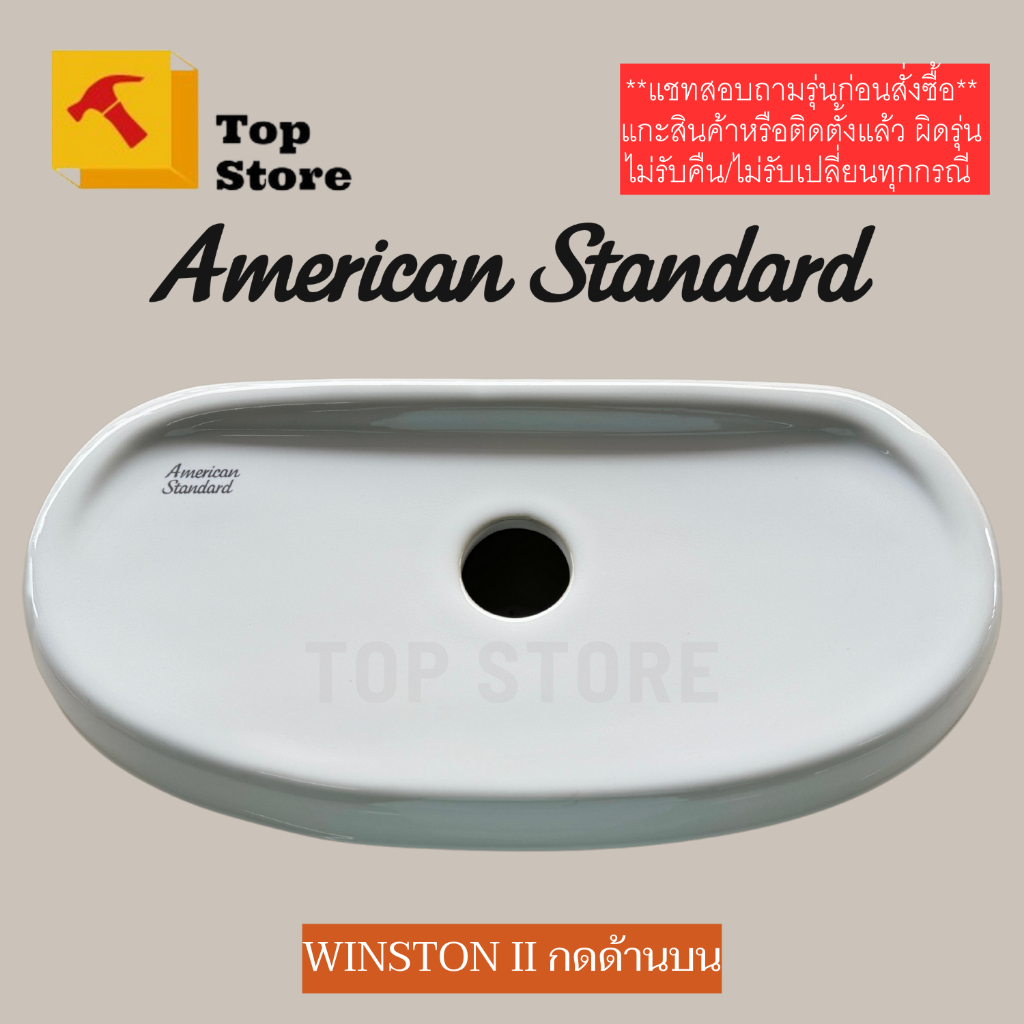 TOP STORE ฝาถังพักน้ำ 4696C-WT American standard รุ่น  TF-2696SCW  (กดด้านบน) รุ่น นิว วินสตัน II ฝา