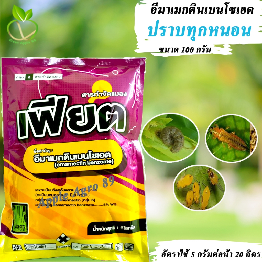 อีมาเมกตินเบนโซเอต 5% WG ขนาด 100 กรัม อีมา หนอนกระทู้ข้าวโพด อีมาแมกติน หนอนทุกชนิด อีมาเม็กติน ยากำจัดหนอน