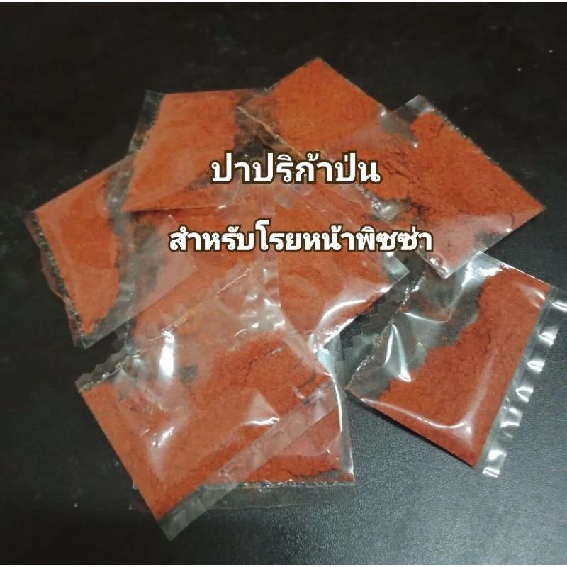 ปาปริก้าป่น(1แพค50ซองเล็ก)หยิบใช้ง่าย สำหรับโรยหน้าพิซซ่า เพิ่มกลิ่นหอมและรสชาติอาหาร