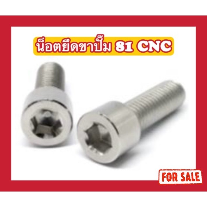 น็อตยึดขาปั๊ม 81 CNC