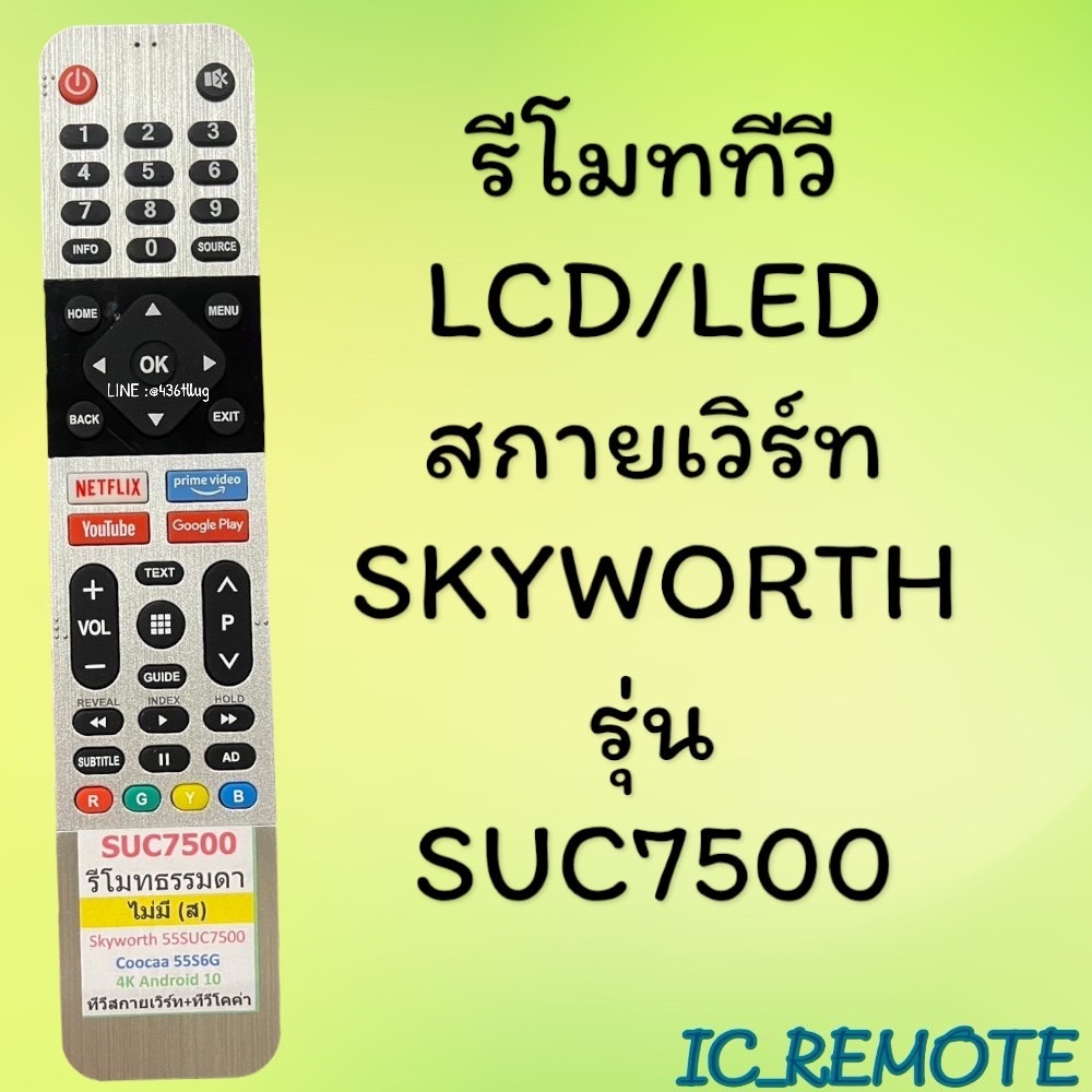 รีโมทรุ่น : สกายเวิร์ท Skyworth โคค่าCoocaa รหัส 55SUC7500 หน้าเงิน สินค้าพร้อมส่ง