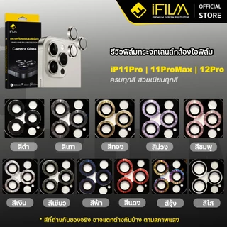 [Official] iFilm ฟิล์ม เลนส์กล้อง วงสีๆ For iPhone 12 Promax For iPhone 11 Pro Max ฟิล์มกระจก เลนส์กล้อง วงสีๆ Film Lens