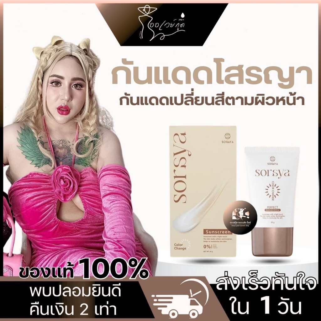 [พร้อมส่ง+ลด50%ในไลฟ์] กันแดดเปลี่ยนสีโสรญา Soraya Color Change Perfect Sunscreen