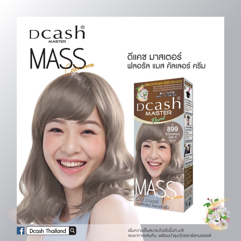 Dcash Master Mass (B899 สีน้ำตาลหม่น มิ้ลค์ ที) ดีแคช มาสเตอร์ แมส คัลเลอร์ ครีม 50 มล.