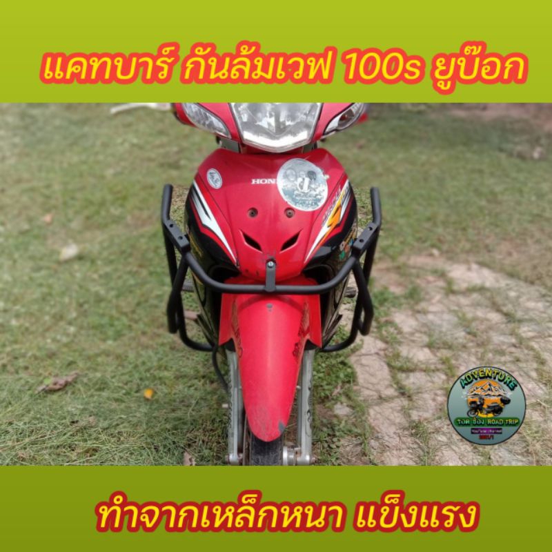 แคชบาร์รุ่น เวฟ 100 s ยูบ๊อก