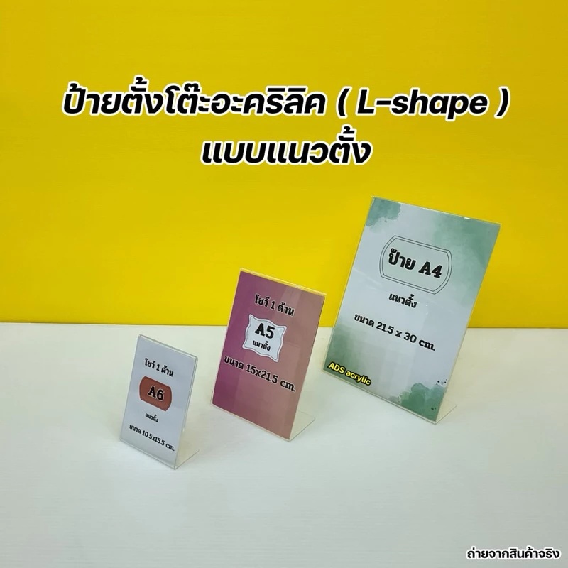 ป้ายตั้งโต๊ะอะคริลิค A4 , A5 , A6 ตัว L - Shape งานโชว์ 1 หน้า มีให้เลือกหลายขนาด (สินค้าพร้อมใช้งาน ไม่ต้องประกอบ )