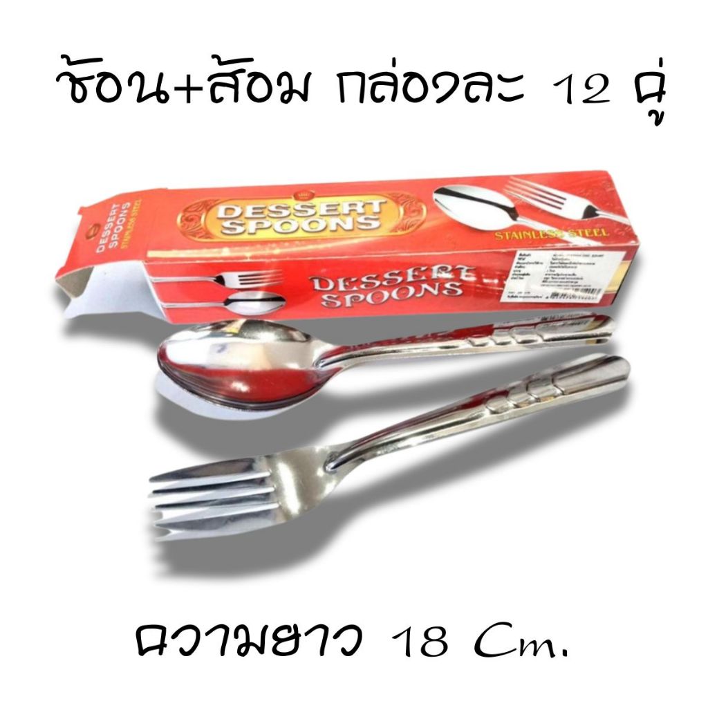 ชุดช้อน+ส้อม ตราม้าคู่ 1 กล่อง 12 คู่ ช้อนสแตนเลส