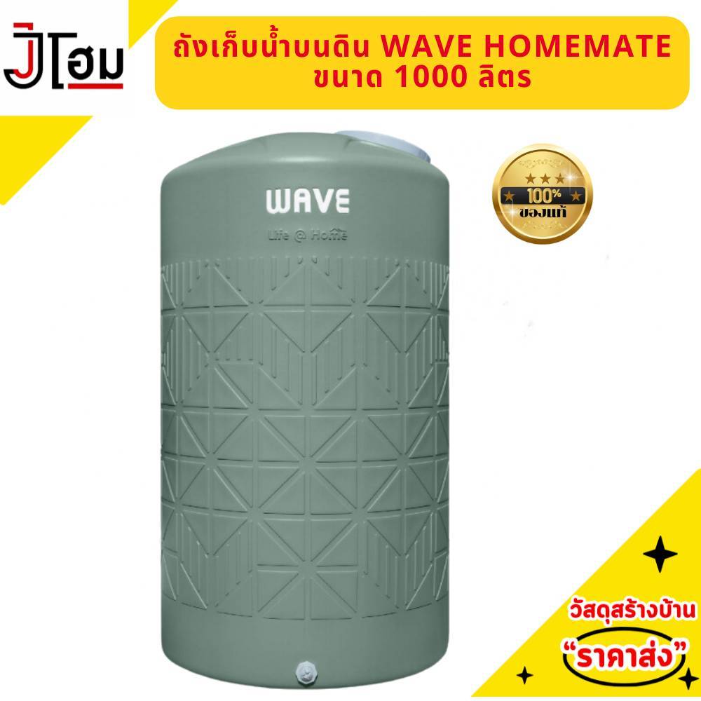 WAVE ถังเก็บน้ำบนดิน ขนาด 1000 ลิตร