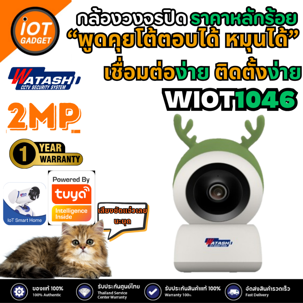 WATASHI IOT รุ่น WIOT1046 น้องหมวกเขียว คมชัด2ล้าน ใช้งานภายใน ฟังก์ชั่นครบ ราคาหลักร้อย ประกัน 1ปี