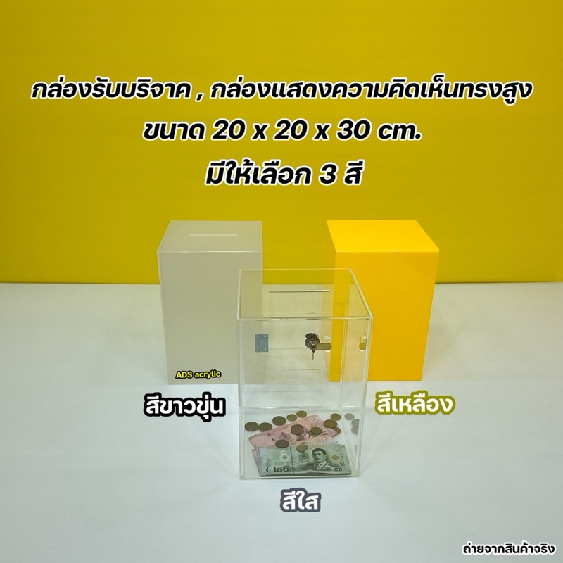 กล่องรับบริจาค ขนาด 20x20x30 cm. มีให้เลือก 3 สี (สินค้าพร้อมใช้งานไม่ต้องประกอบ)