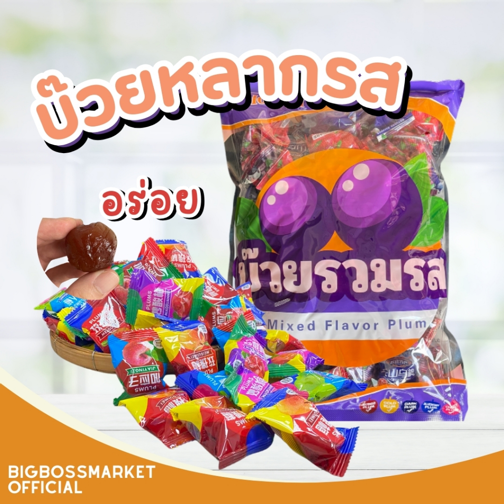 บ๊วยรวมรส ผลไม้อบแห้ง แพ็คถุงละ 1kg เม็ดใหญ่จัมโบ้ มีถึง 5 รสชาติใน 1 ถุง