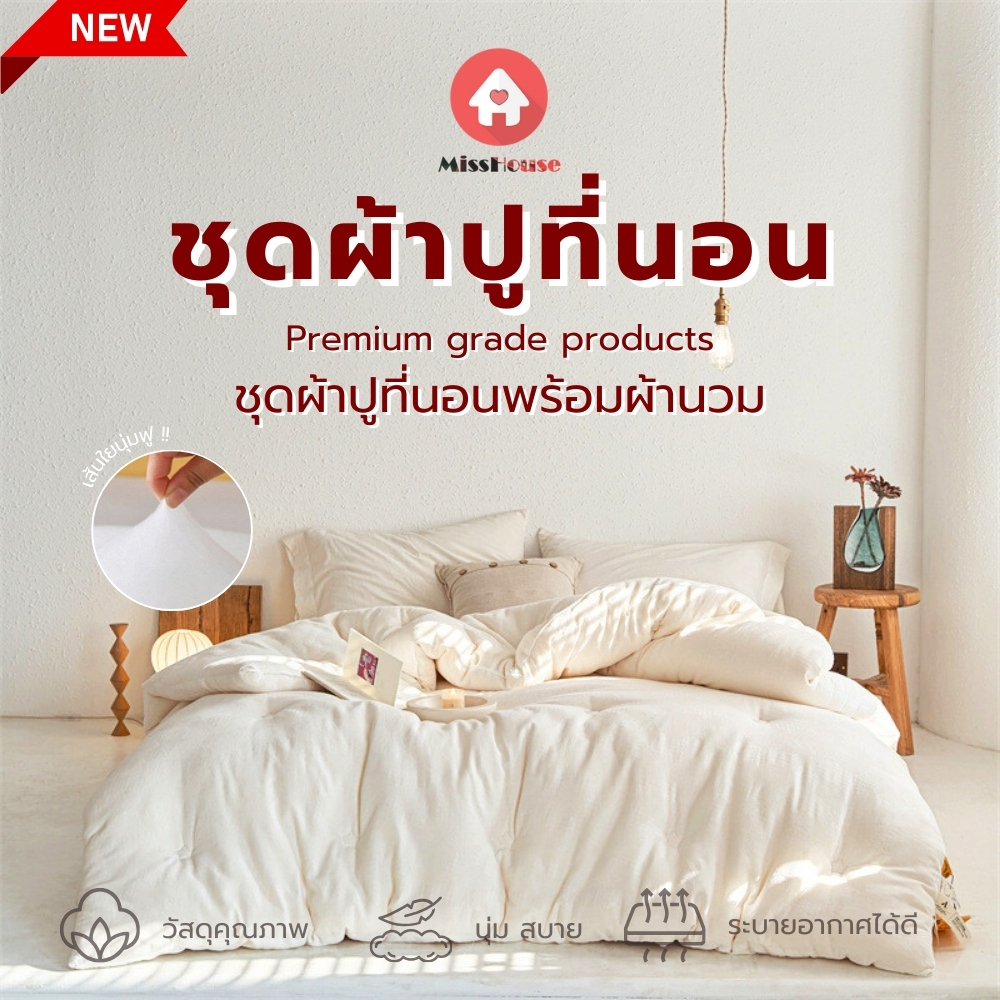 Misshouseชุดผ้าปูที่นอนพร้อมผ้านวม สีล้วน ผ้าcottonผสม สินค้าพร้อมส่ง และผ้านวมใยถั่ว