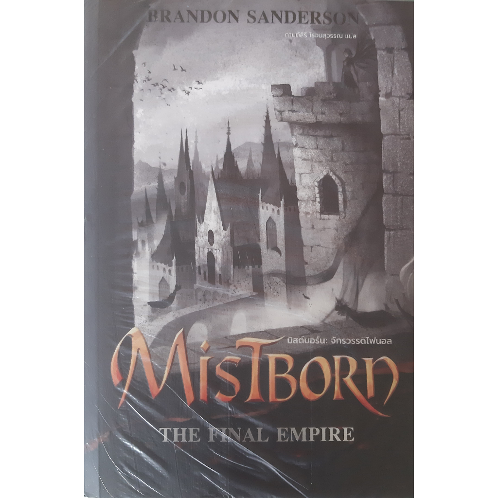 MISTBORN : THE FINAL EMPIRE มิสต์บอร์น: จักรวรรดิไฟนอล นิยายแปล แฟนตาซี